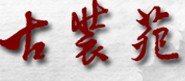 古裝苑