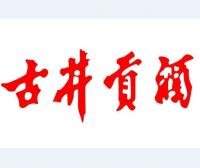 古井貢酒