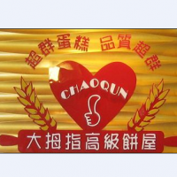 大拇指蛋糕店