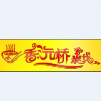 香沅橋米線