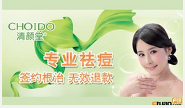 清顏堂祛痘連鎖