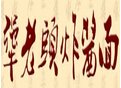 犟老頭炸醬面