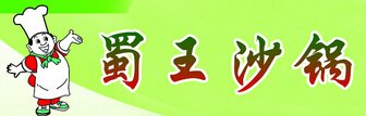 蜀王砂鍋