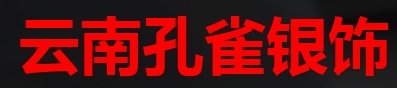 孔雀銀飾