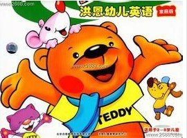 洪恩少兒英語