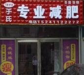 于氏減肥