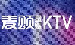 唱吧麥頌ktv