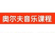 奧爾夫音樂早教