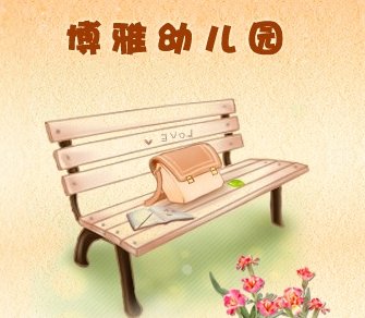 博雅幼兒園