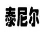 染衣店