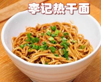 李記熱干面