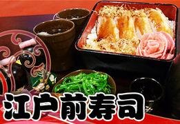 江戶前壽司