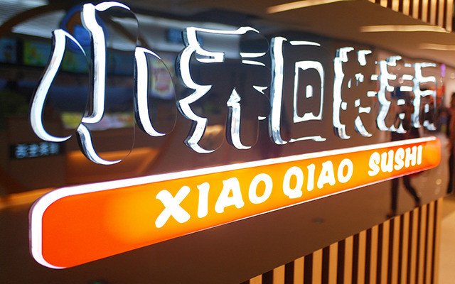 小喬回轉壽司