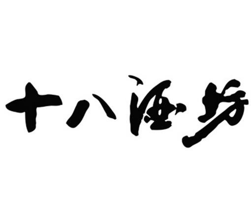 十八酒坊