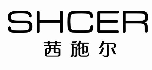 西施爾