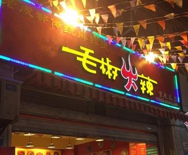 毛椒火辣冷鍋串串