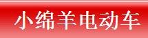 小綿羊電動車