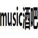 music酒吧