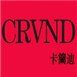卡蘭迪女裝