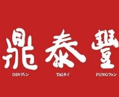 鼎泰豐小籠包