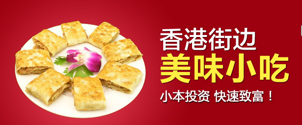香港街邊小吃