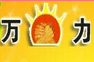 萬力米線