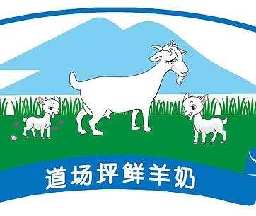 道場坪鮮羊奶