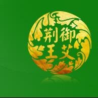 荊王御艾