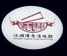 江湖傳奇