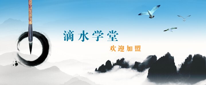 滴水學堂加盟