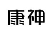 康神男士根浴理療養生