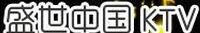盛世中國ktv