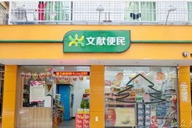 文獻便利
