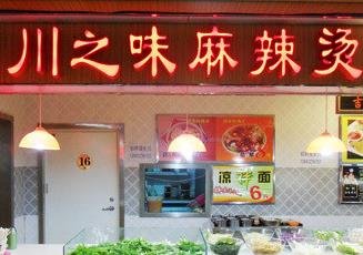 川之味麻辣燙
