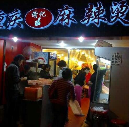 謝記麻辣燙