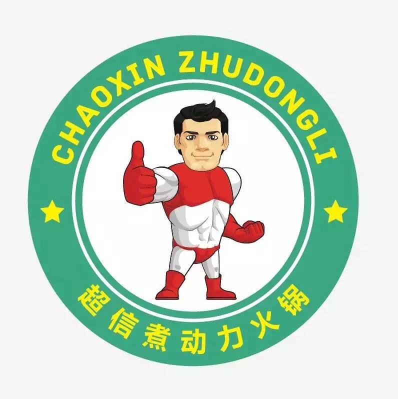 超信煮動力火鍋