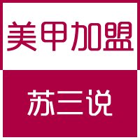蘇三說美甲