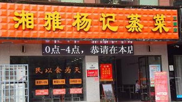 湘雅楊記蒸菜