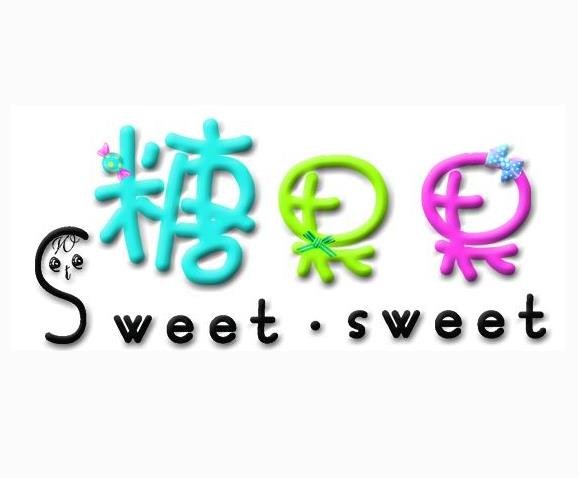 糖果果童裝