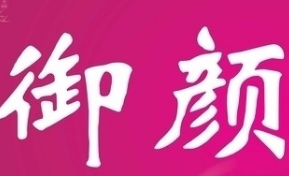 御顏美容養生會所