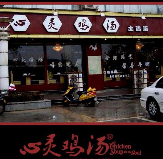 心靈雞湯火鍋