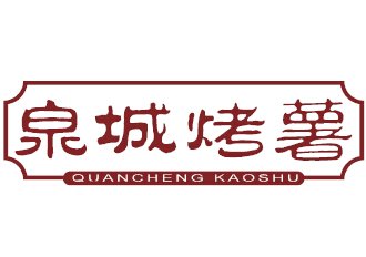 泉城烤薯