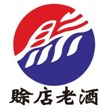 賒店老酒
