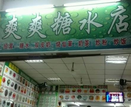 爽爽糖水店