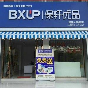 保軒優品