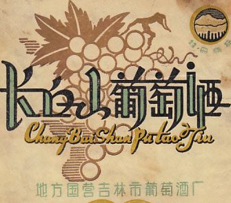 長白山葡萄酒