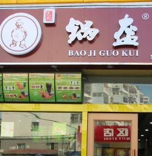 包記鍋盔