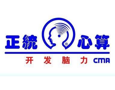 正統心算