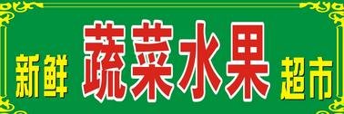 果蔬超市