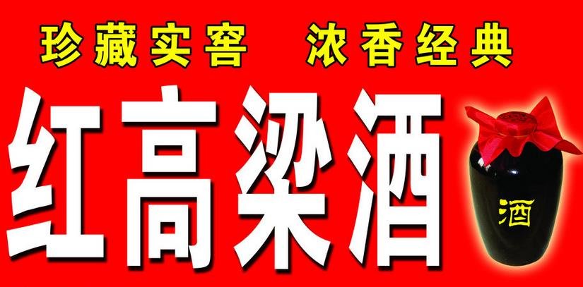 東北紅高粱酒